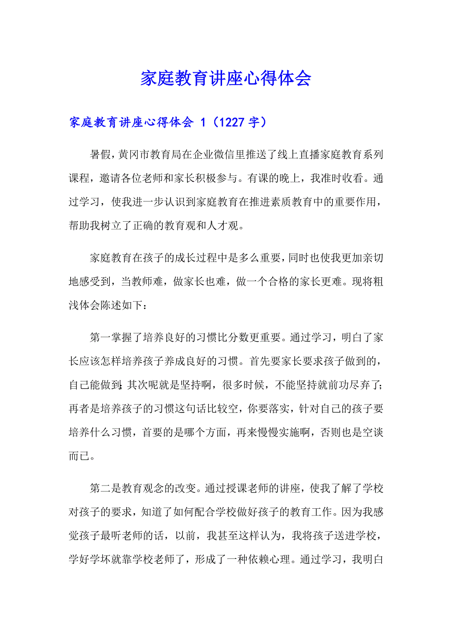 家庭教育讲座心得体会_第1页