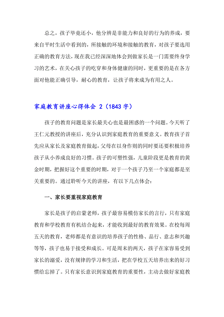 家庭教育讲座心得体会_第3页