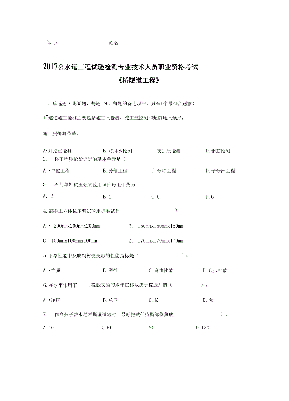 公路水运检测桥梁隧道工程模拟考试题_第1页