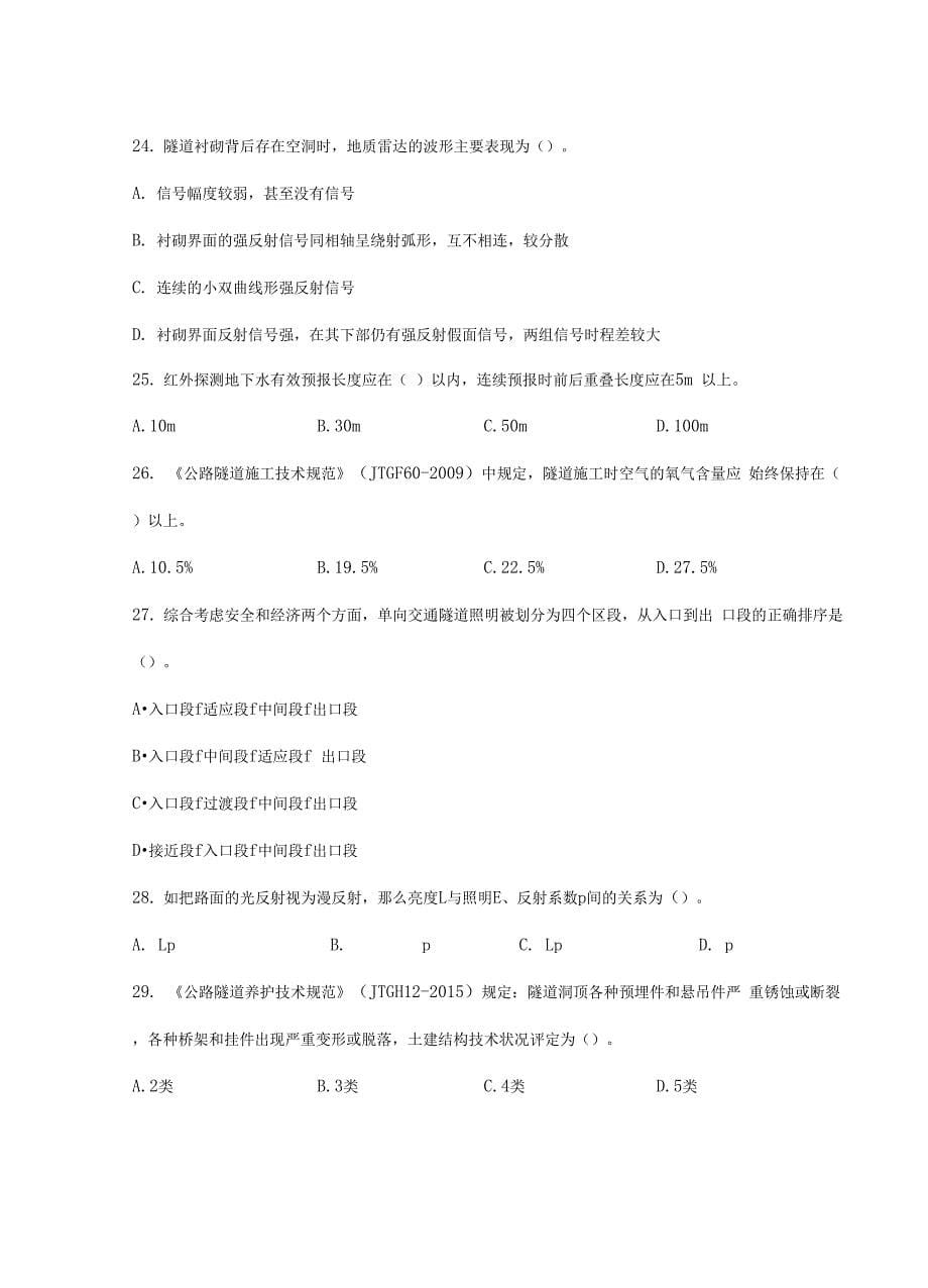 公路水运检测桥梁隧道工程模拟考试题_第5页