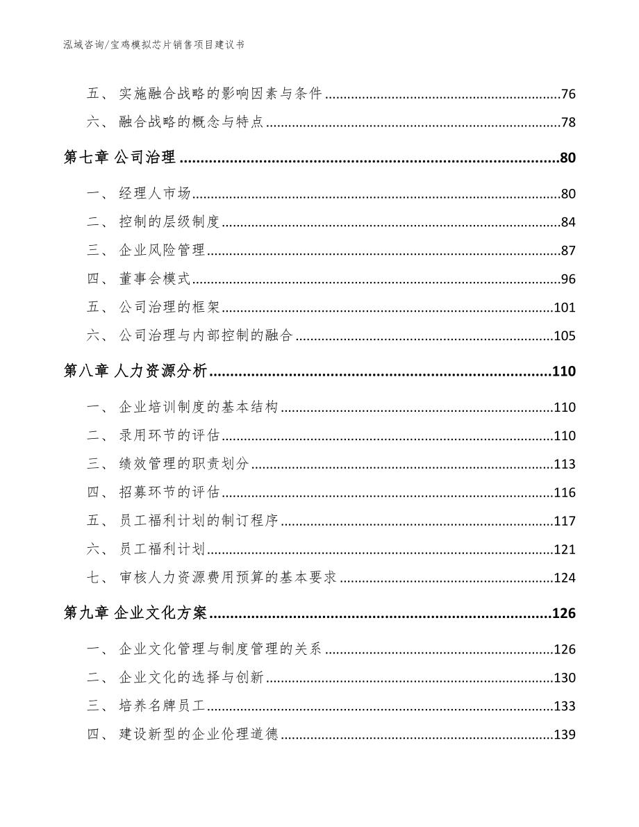 宝鸡模拟芯片销售项目建议书（范文）_第4页