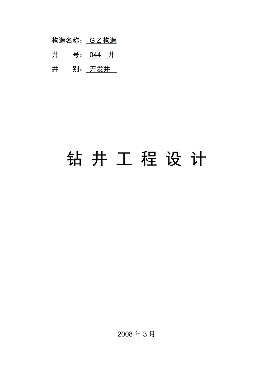 钻井工程设计.doc_第2页