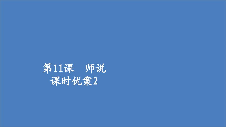 2020年高中语文 第三单元 第11课 师说2课件 新人教版必修3_第1页