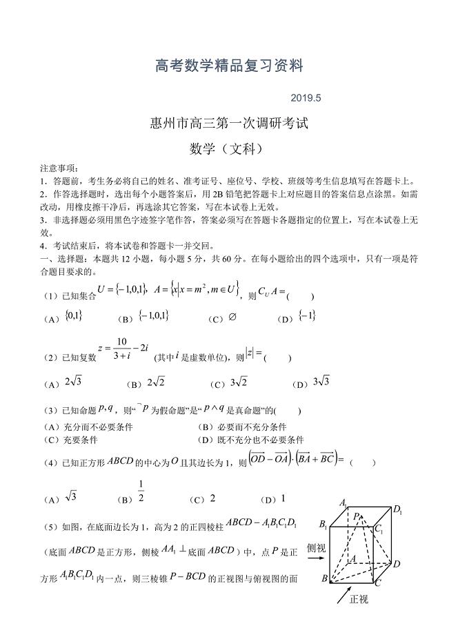 广东省惠州市高三第一次调研考试数学文试卷含答案