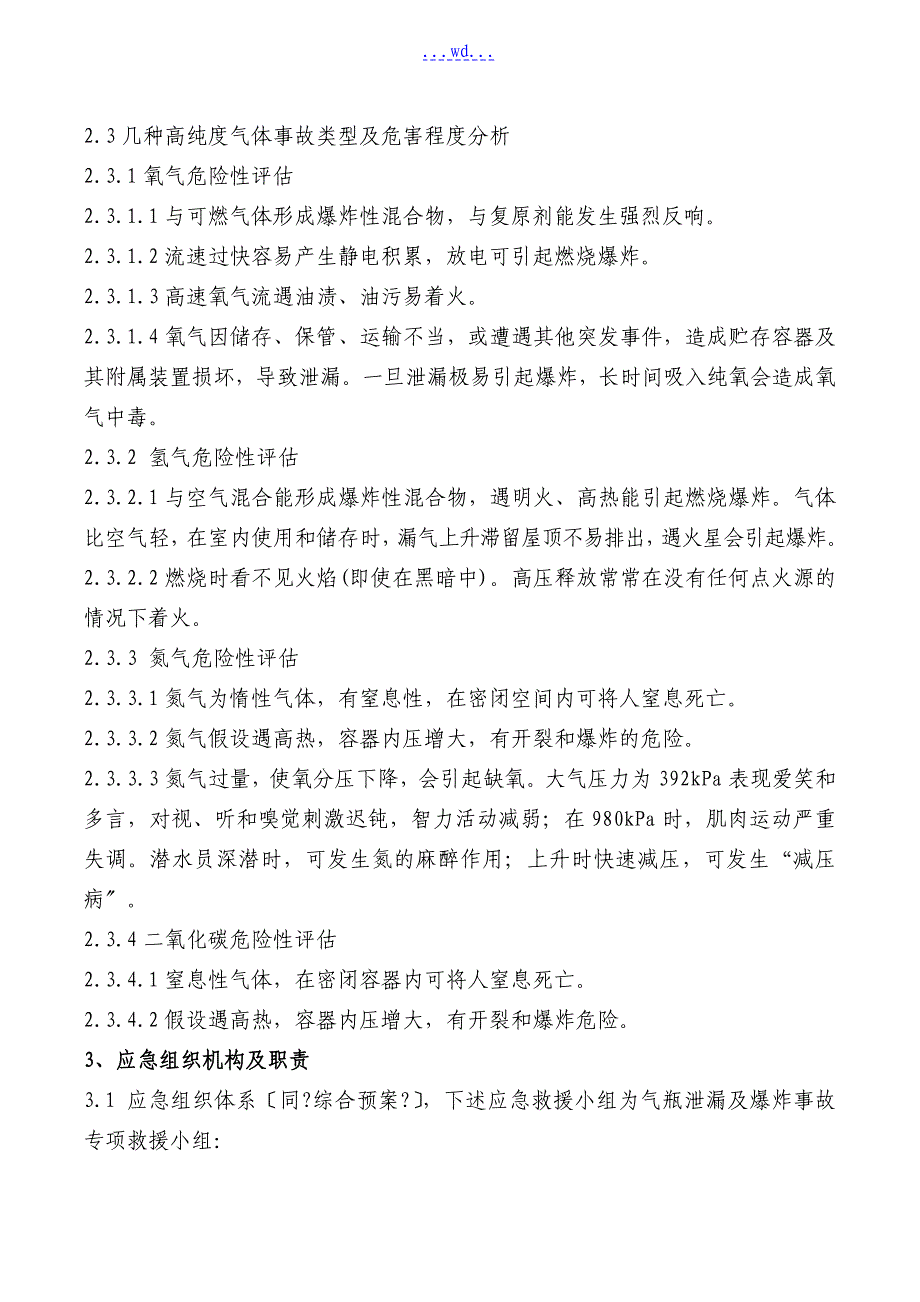 气瓶泄漏和爆炸应急救援预案_第2页