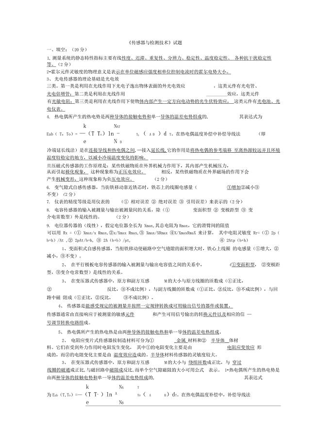 《传感器与检测技术》试题及答案