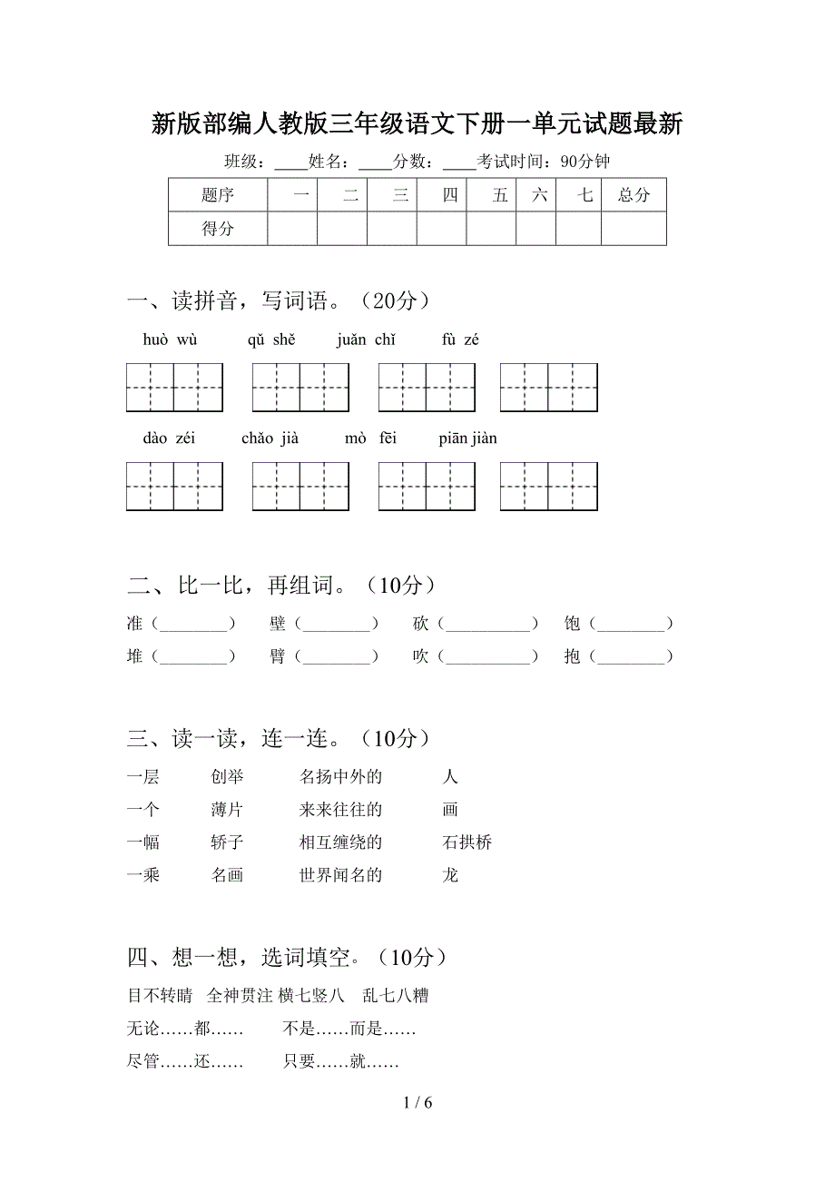 新版部编人教版三年级语文下册一单元试题最新.doc_第1页