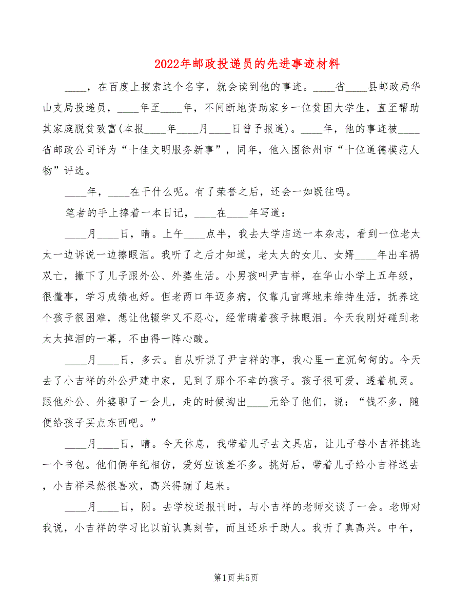 2022年邮政投递员的先进事迹材料_第1页