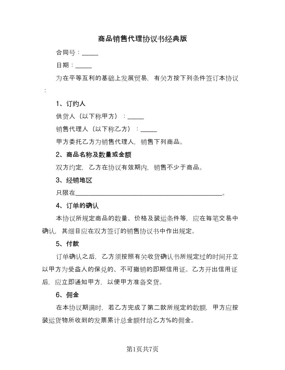 商品销售代理协议书经典版（三篇）.doc_第1页