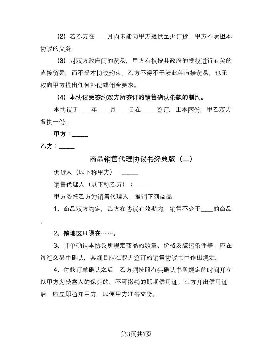 商品销售代理协议书经典版（三篇）.doc_第3页