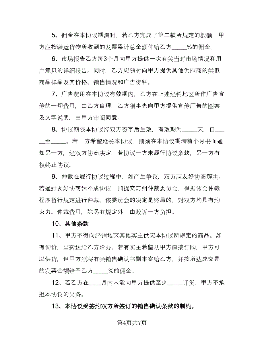 商品销售代理协议书经典版（三篇）.doc_第4页