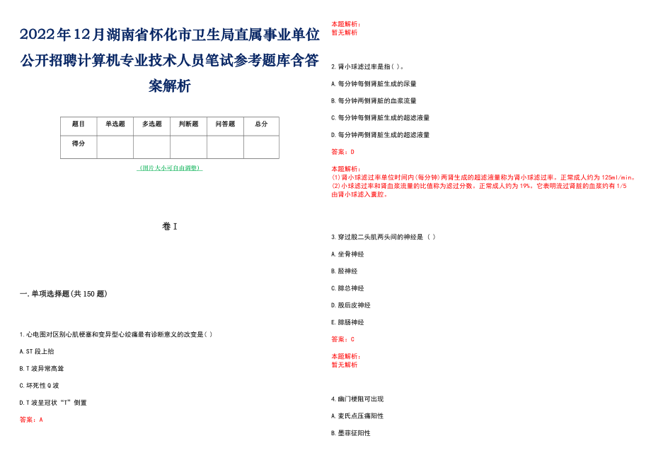 2022年12月湖南省怀化市卫生局直属事业单位公开招聘计算机专业技术人员笔试参考题库含答案解析_第1页