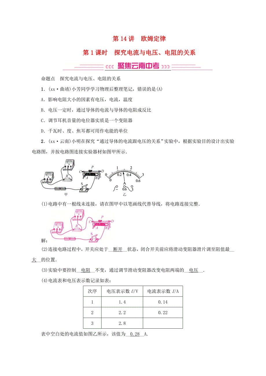 云南专版2019届中考物理模块五电电磁学第14讲欧姆定律习题.doc_第1页