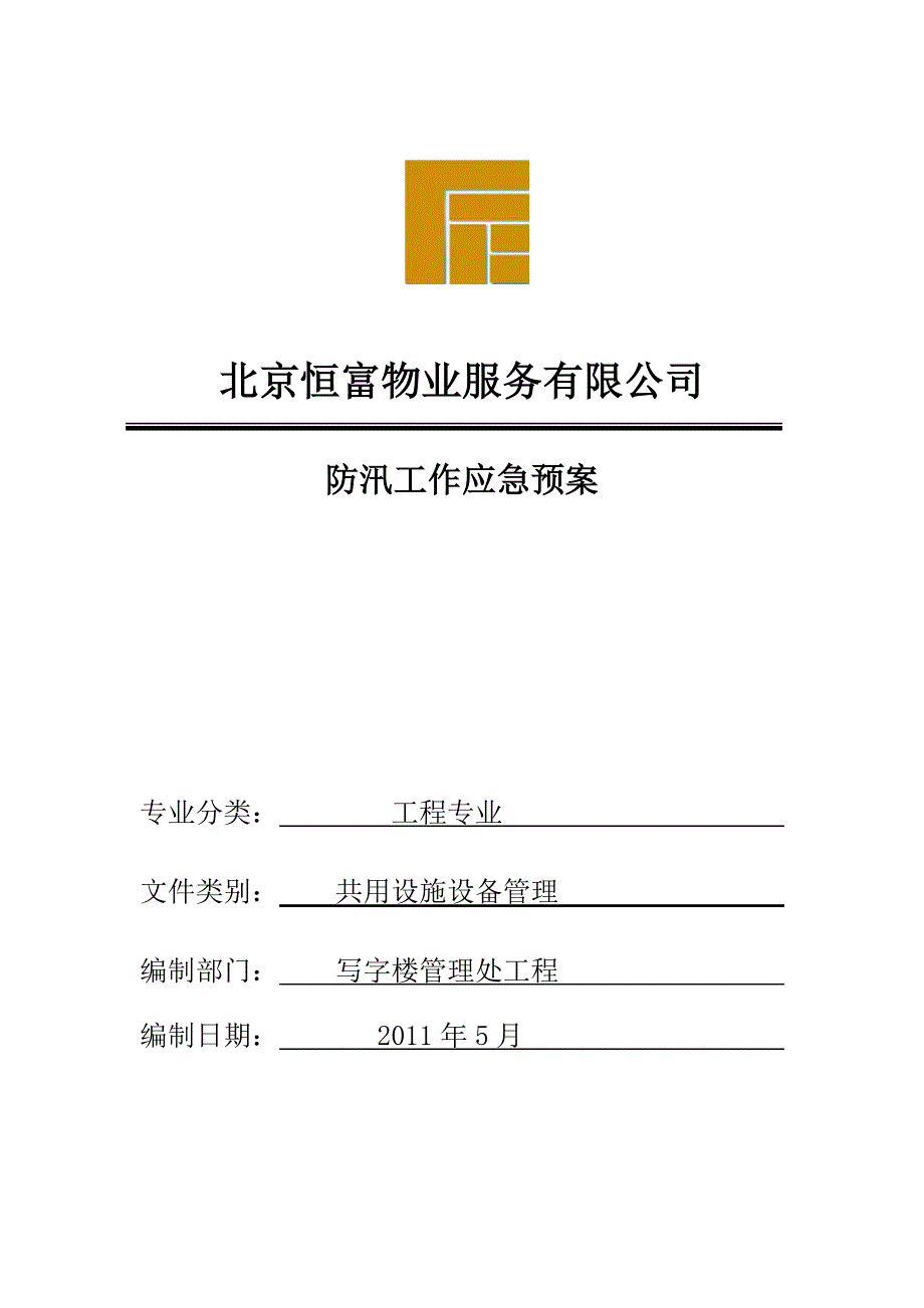 (推荐)写字楼防汛应急处理预案.doc_第1页