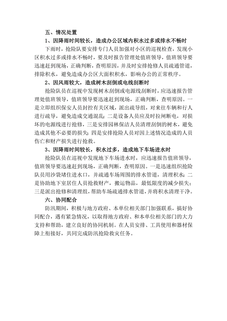 (推荐)写字楼防汛应急处理预案.doc_第4页