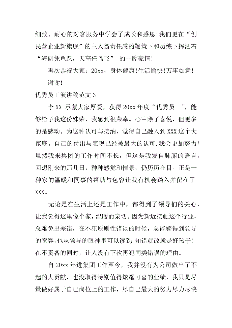 优秀员工演讲稿范文5篇被评为优秀员工演讲稿_第4页