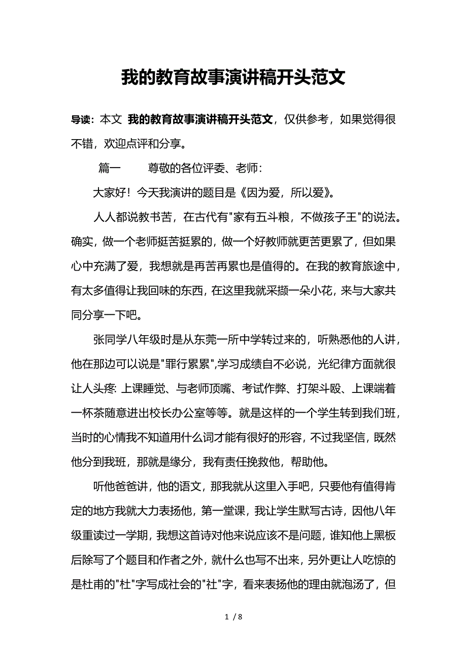 我的教育故事演讲稿开头范文参考_第1页