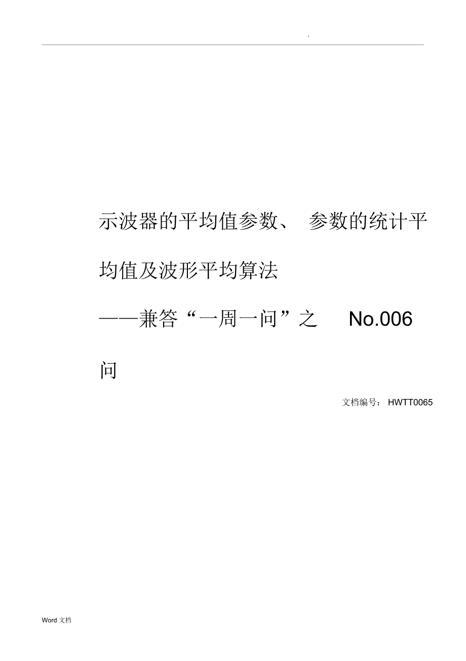 示波器的平均值参数、参数的统计平均值及波形平均算法_第1页