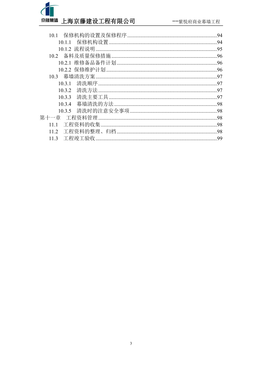 紫悦府商业幕墙工程施工组织设计_第4页