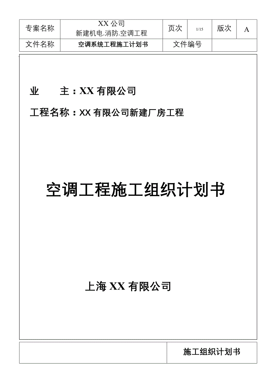 苏州某厂房空调系统工程施工组织设计_第1页