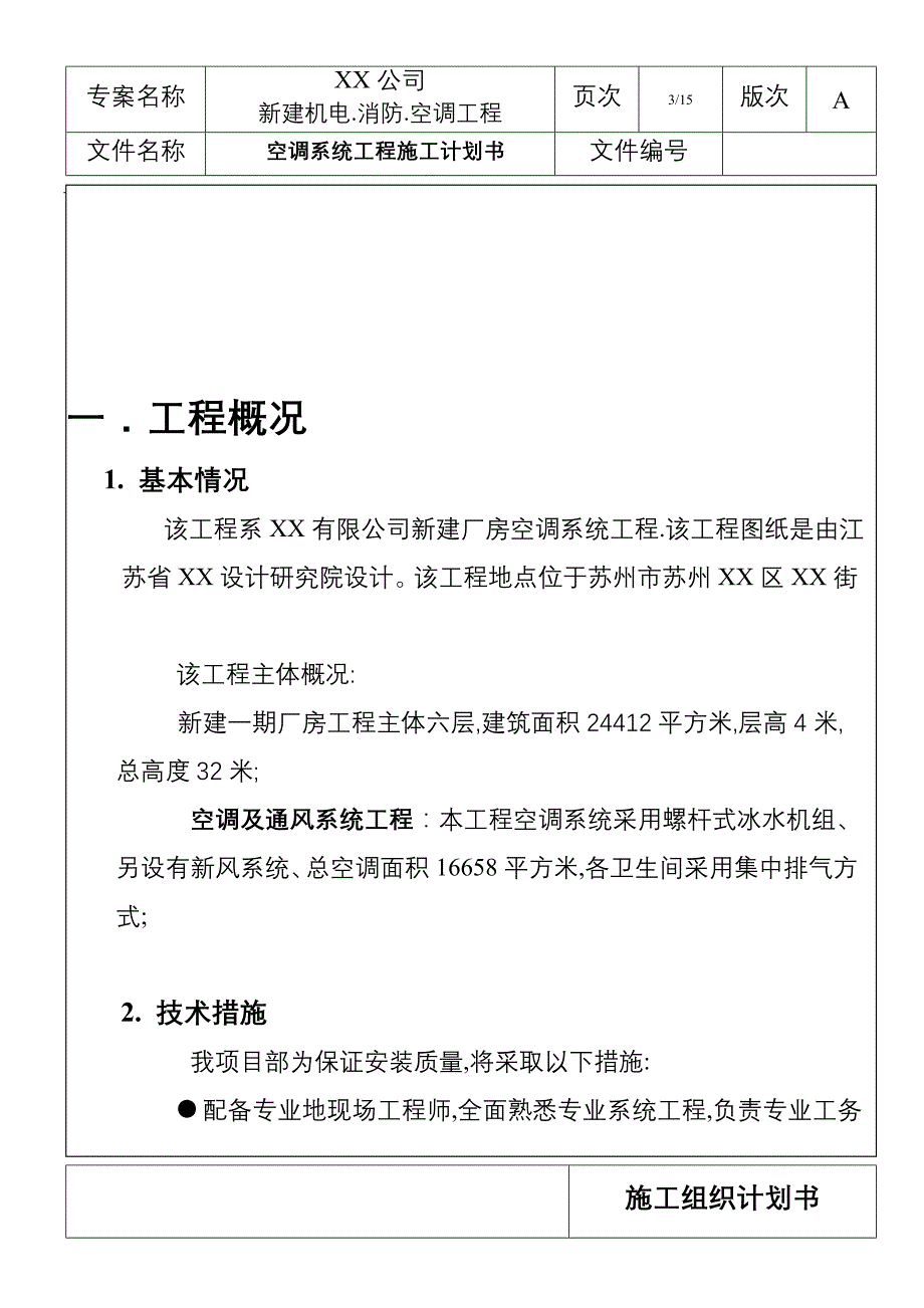 苏州某厂房空调系统工程施工组织设计_第3页