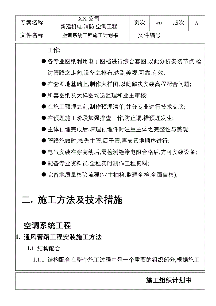 苏州某厂房空调系统工程施工组织设计_第4页