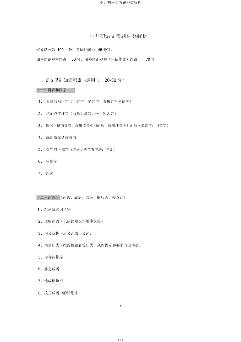 小升初语文考题类型分析.docx_第1页