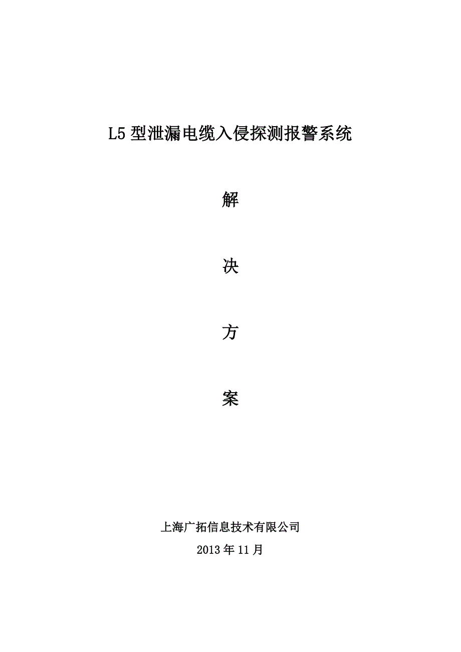 L5泄漏电缆方案(L5+A5)_第1页