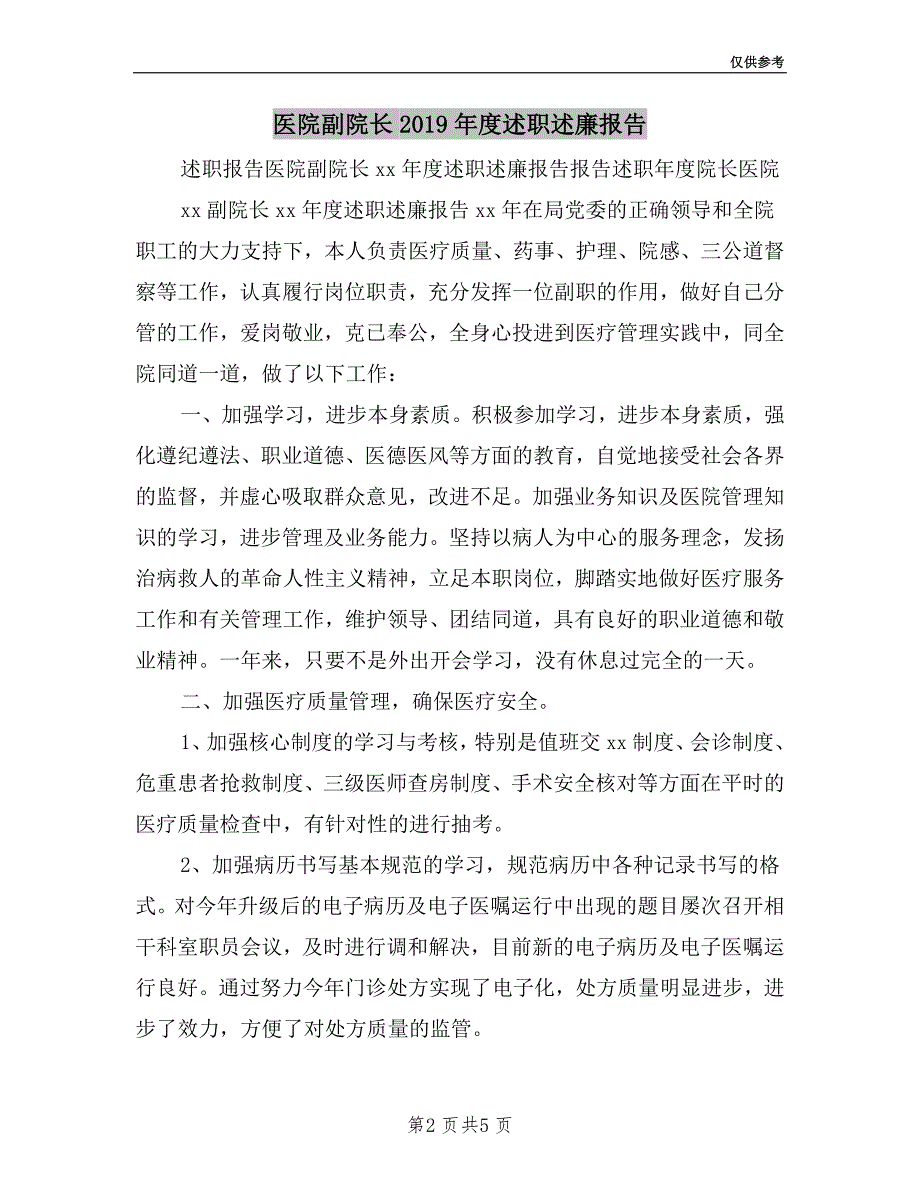 医院副院长2019年度述职述廉报告.doc_第2页