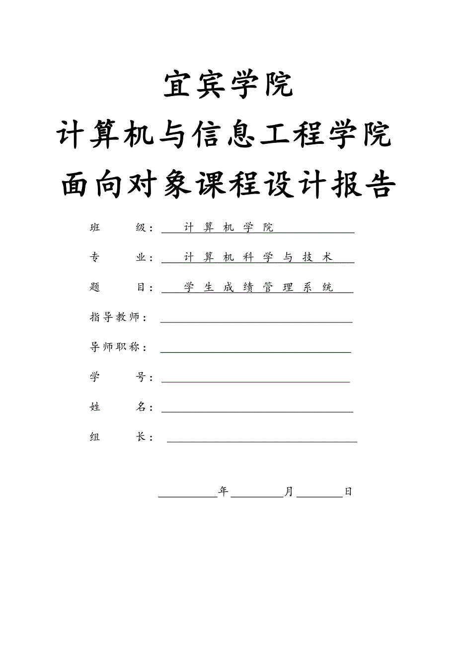 学生成绩管理系统实验报告,C++.doc_第1页