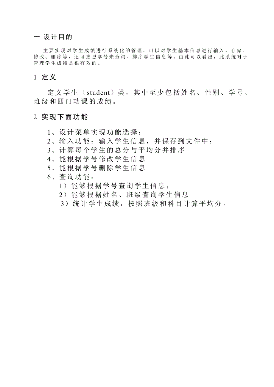 学生成绩管理系统实验报告,C++.doc_第4页