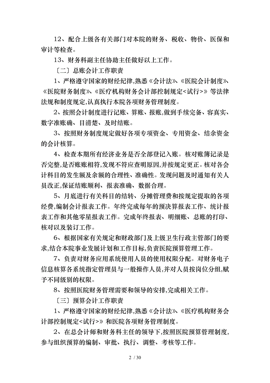 财务科岗位职责说明_第2页