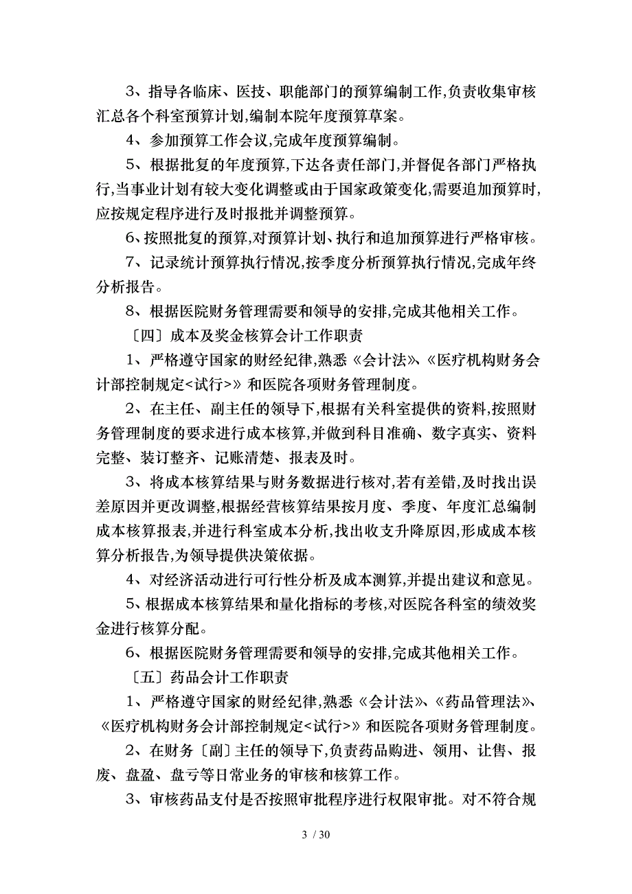 财务科岗位职责说明_第3页