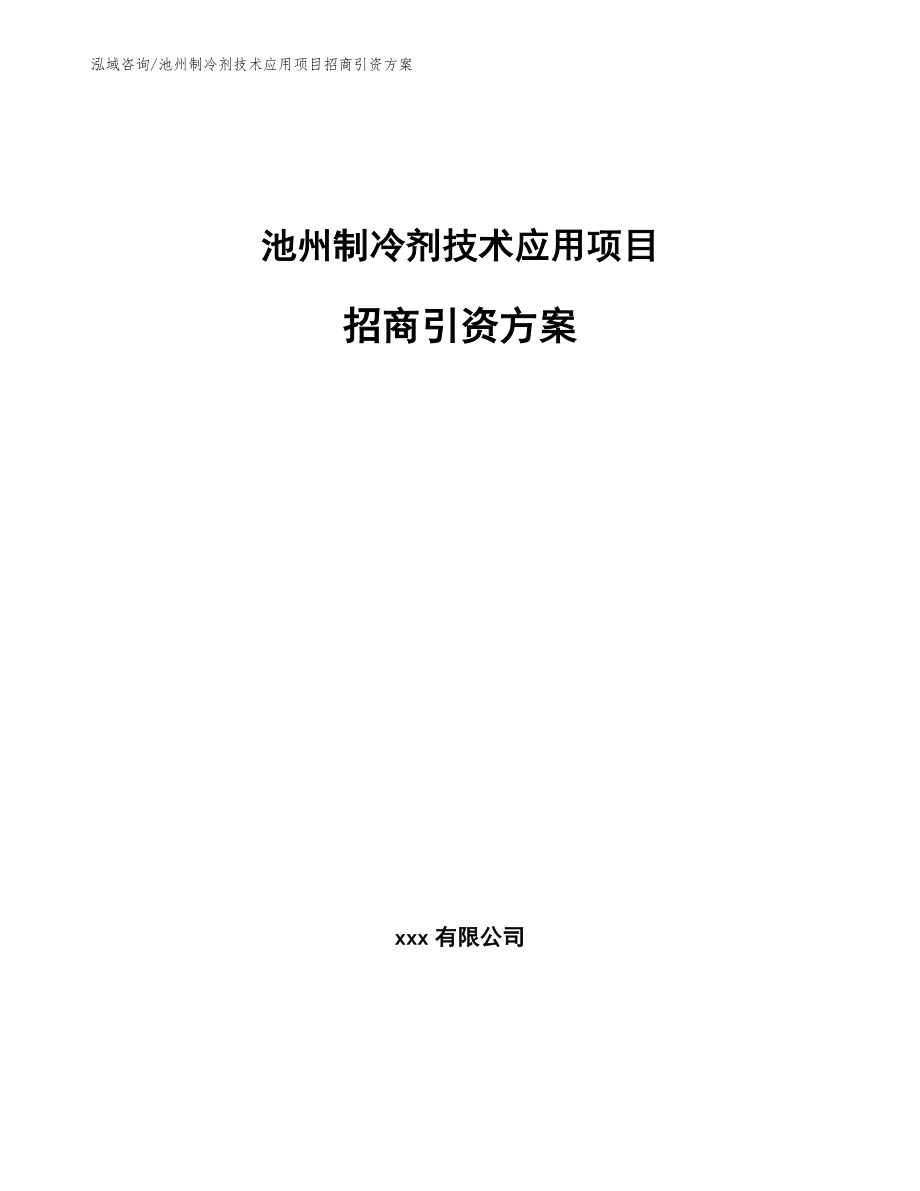 池州制冷剂技术应用项目招商引资方案_第1页