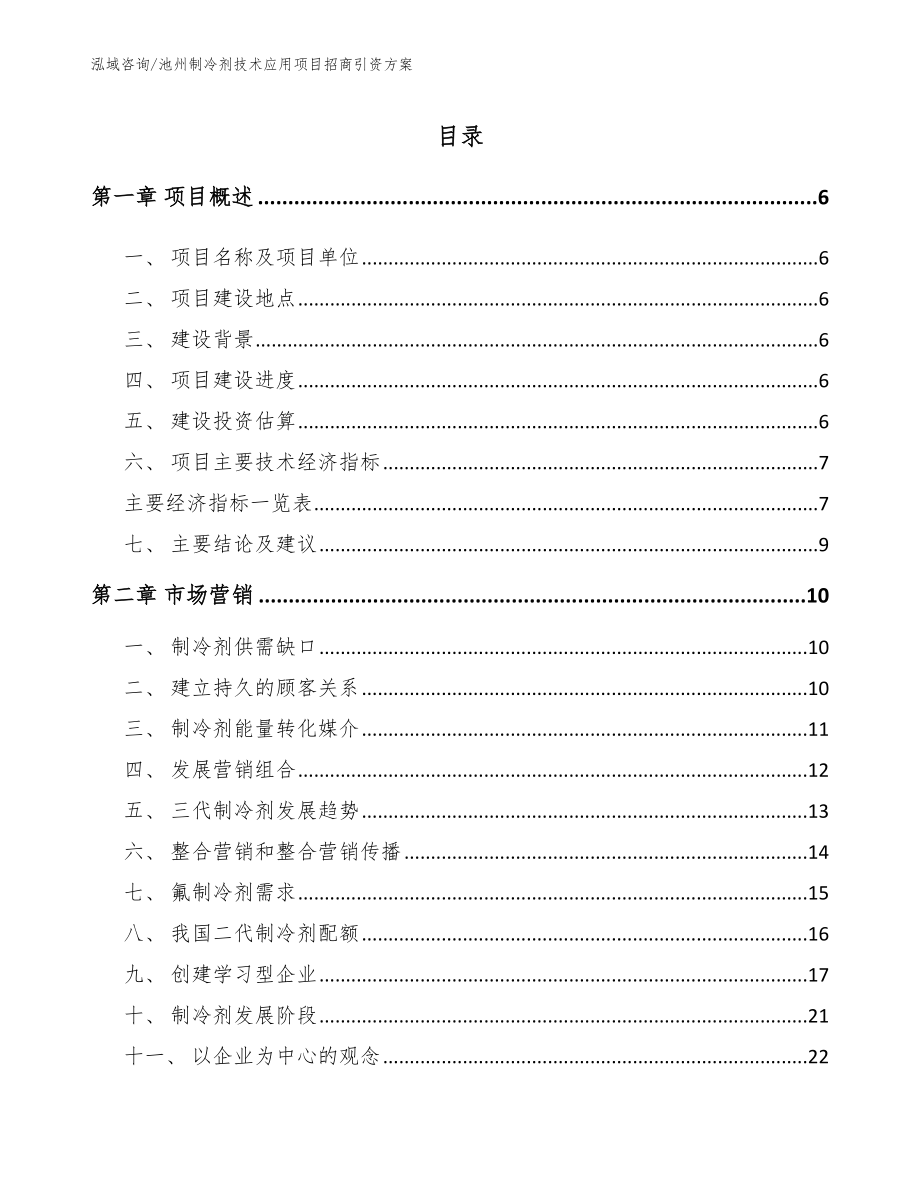 池州制冷剂技术应用项目招商引资方案_第2页