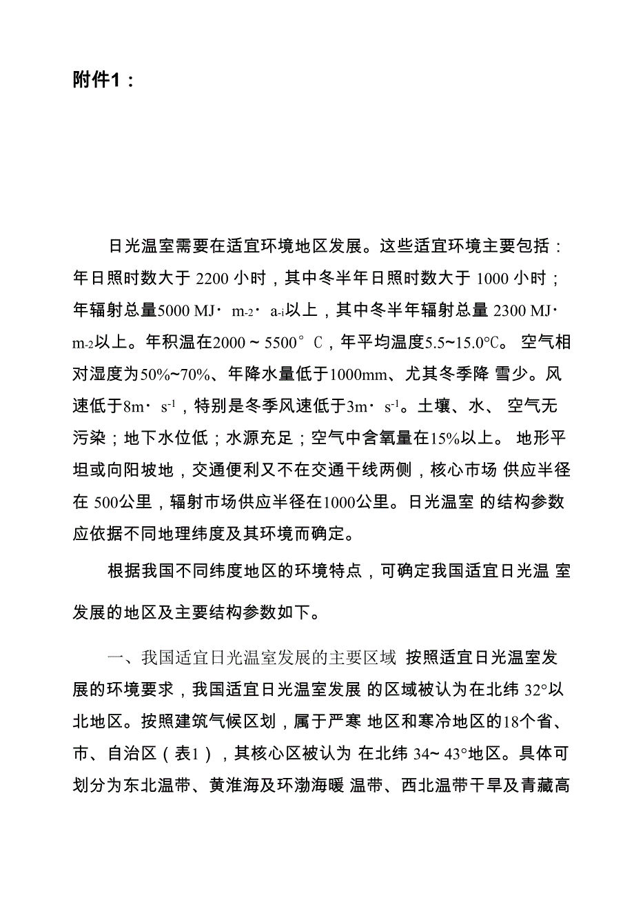 优型日光温室结构设计的参数_第1页