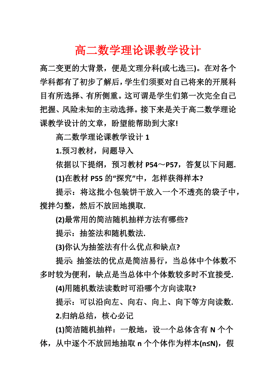 高二数学理论课教学设计_第1页