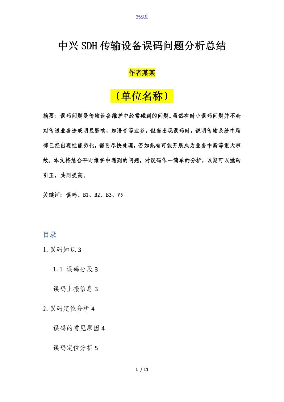 中兴SDH传输设备误码问题分析报告总结材料_第1页