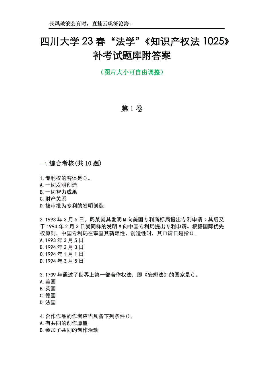 四川大学23春“法学”《知识产权法1025》补考试题库附答案_第1页