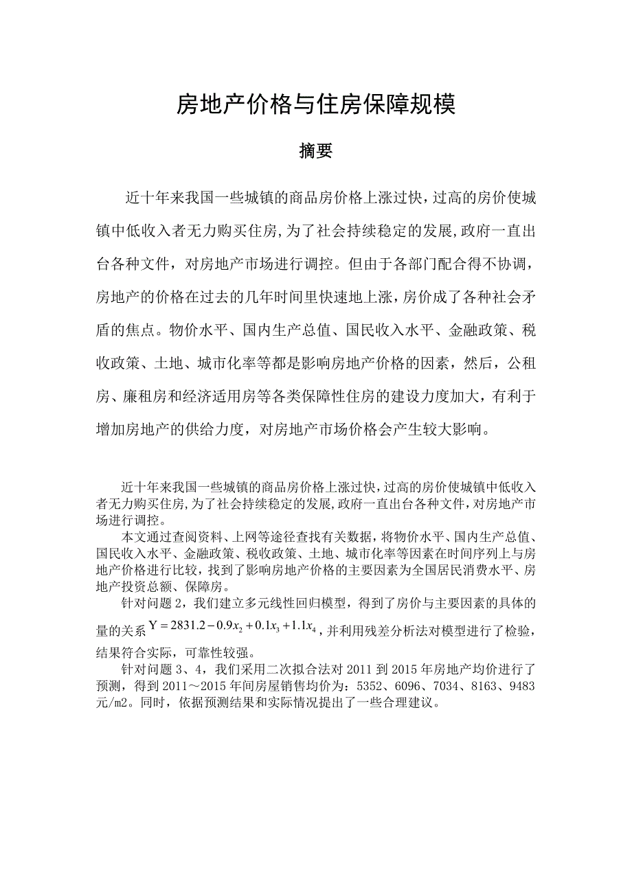 房地产价格与住房保障规模doc_第1页