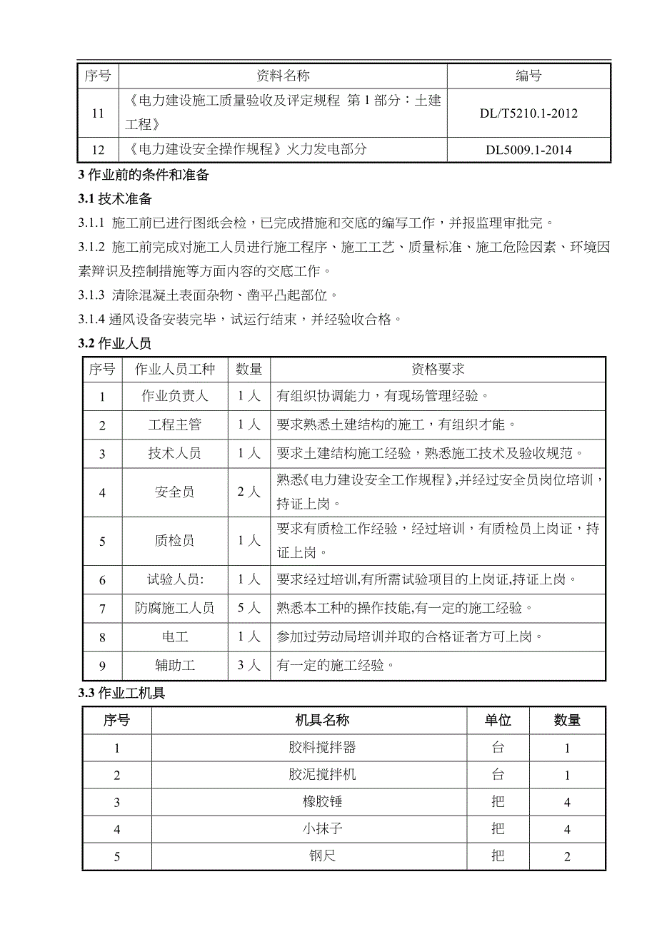 密闭空间环氧树脂防腐施工组织方案_第3页