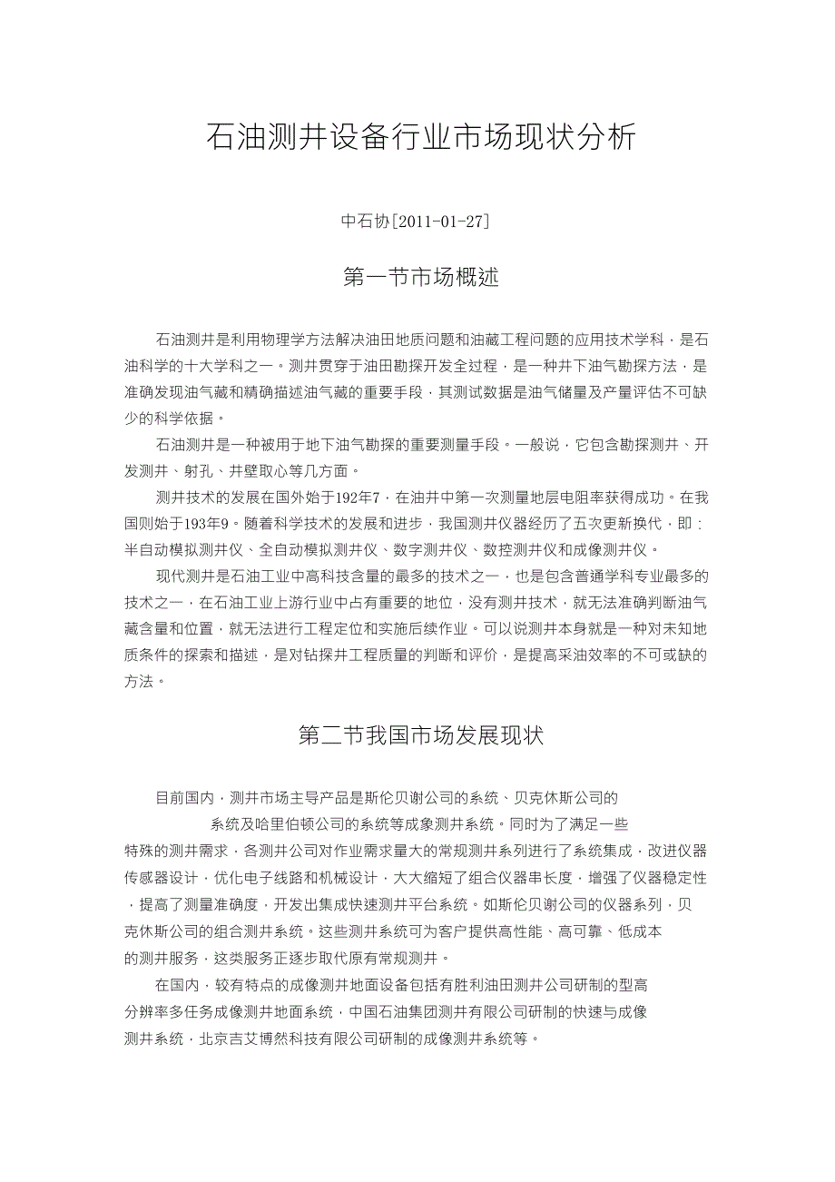 石油测井设备行业市场现状分析_第1页