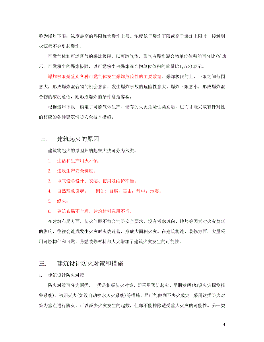 建筑建筑防火清华大学讲义_第4页