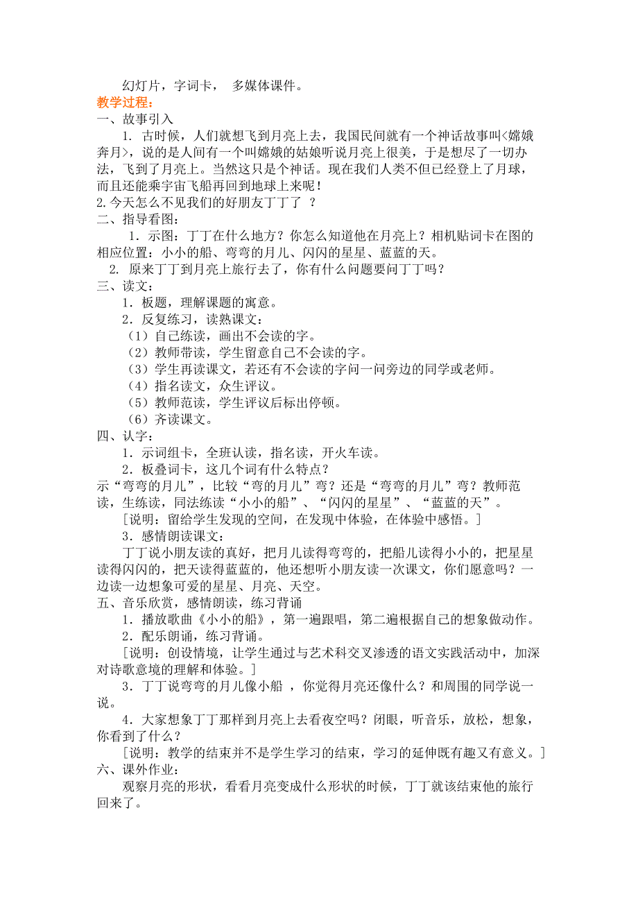 小学语文第一册《小小的船》说课及教学设计_第4页