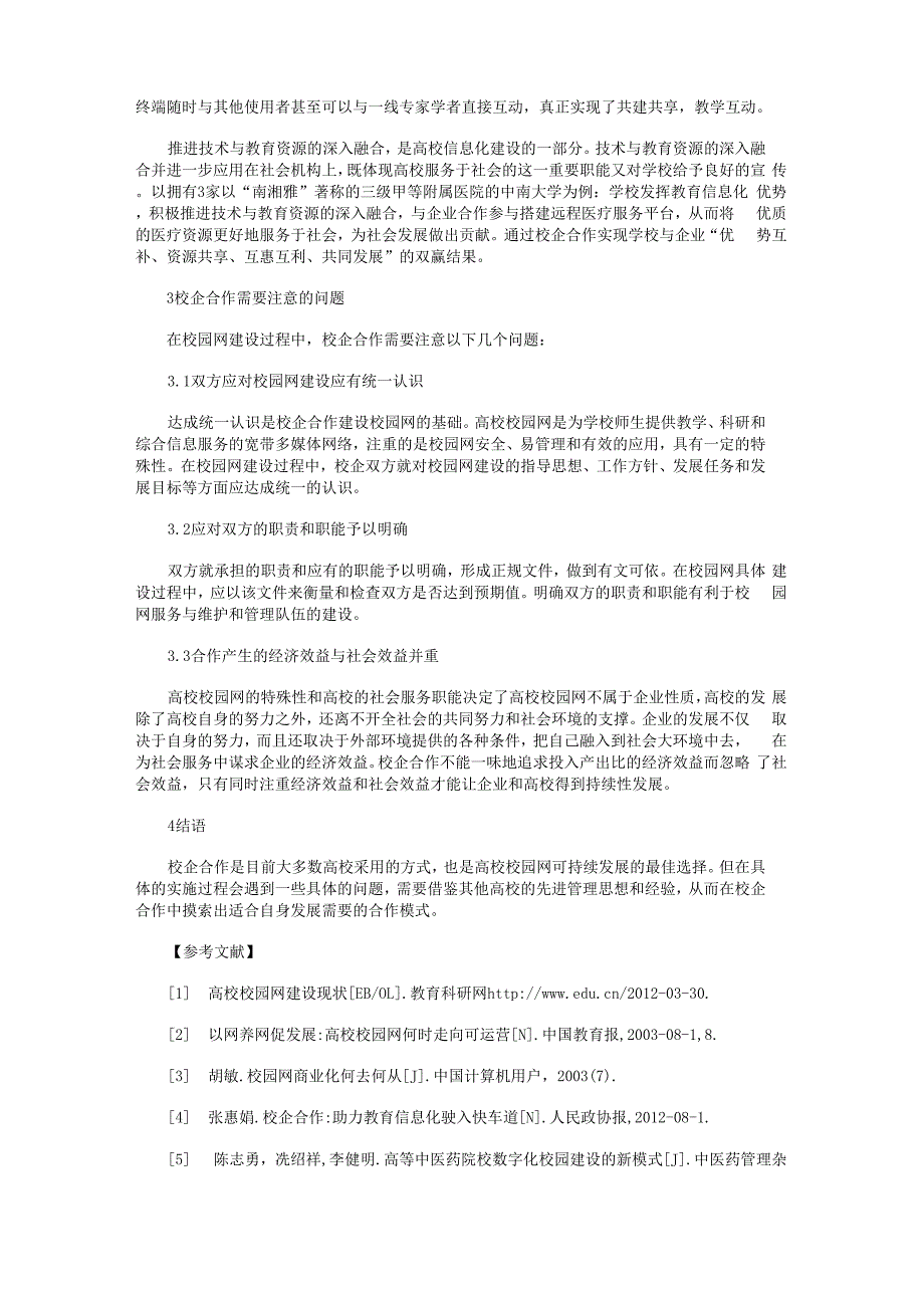 校企合作——校园网可持续发展之路_第3页