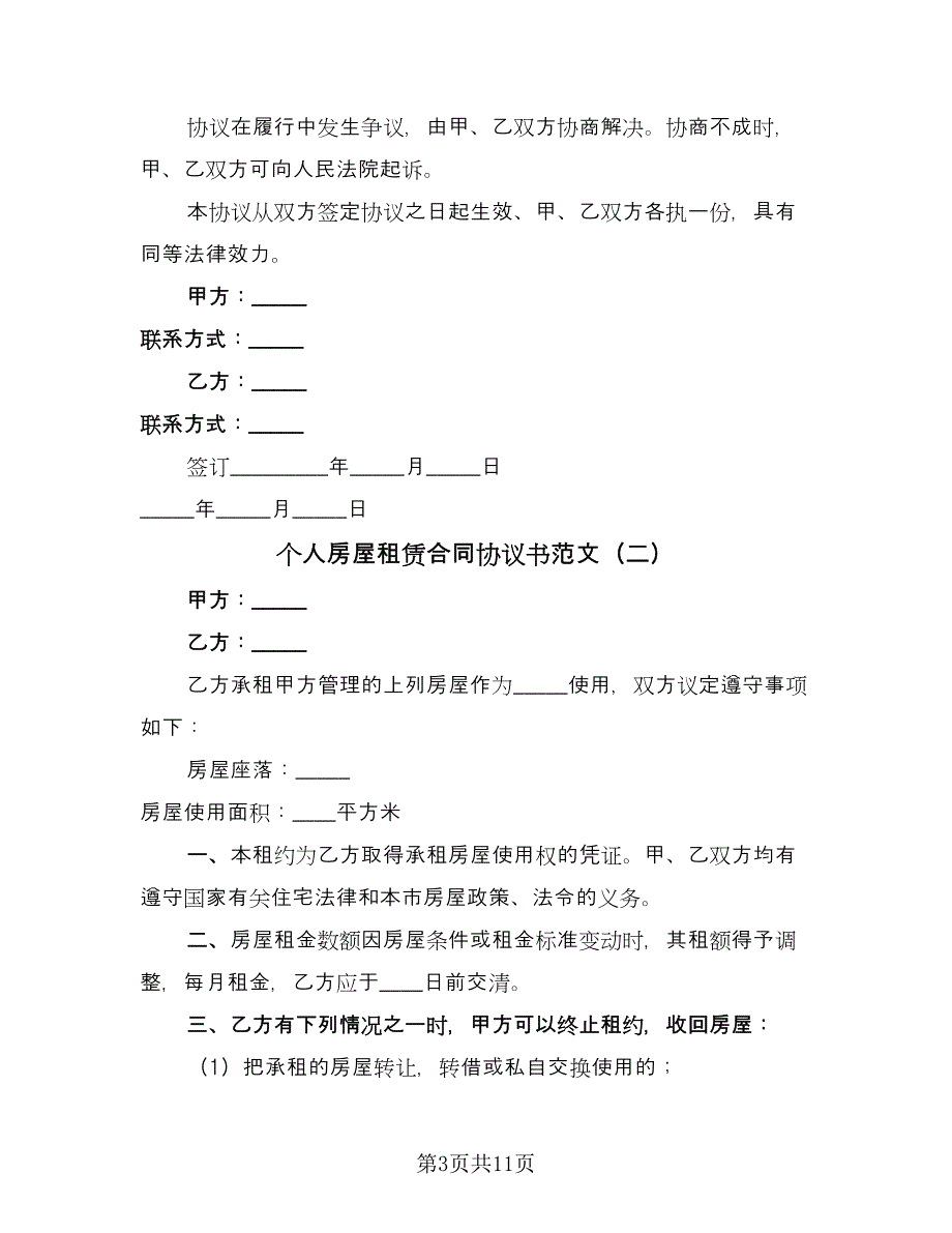 个人房屋租赁合同协议书范文（5篇）.doc_第3页