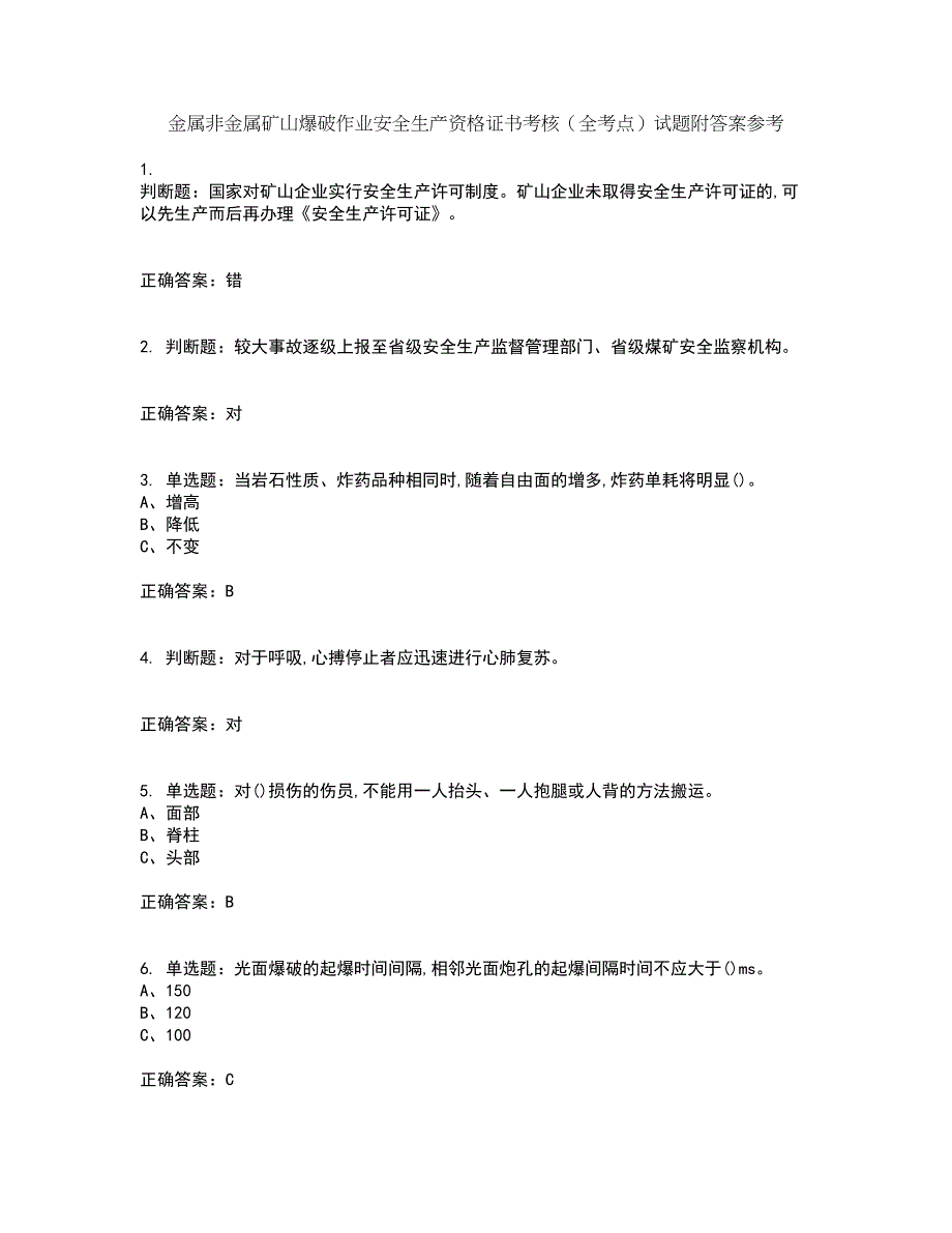 金属非金属矿山爆破作业安全生产资格证书考核（全考点）试题附答案参考35_第1页