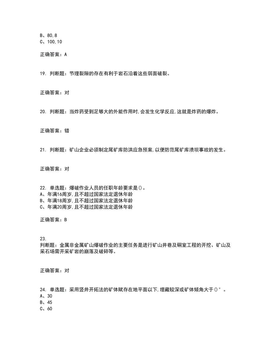 金属非金属矿山爆破作业安全生产资格证书考核（全考点）试题附答案参考35_第4页