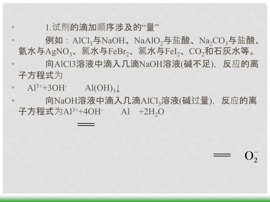 全国版高考化学第一轮总复习 第1章 化学反应及其能量变化第4课时离子反应（2）课件_第5页