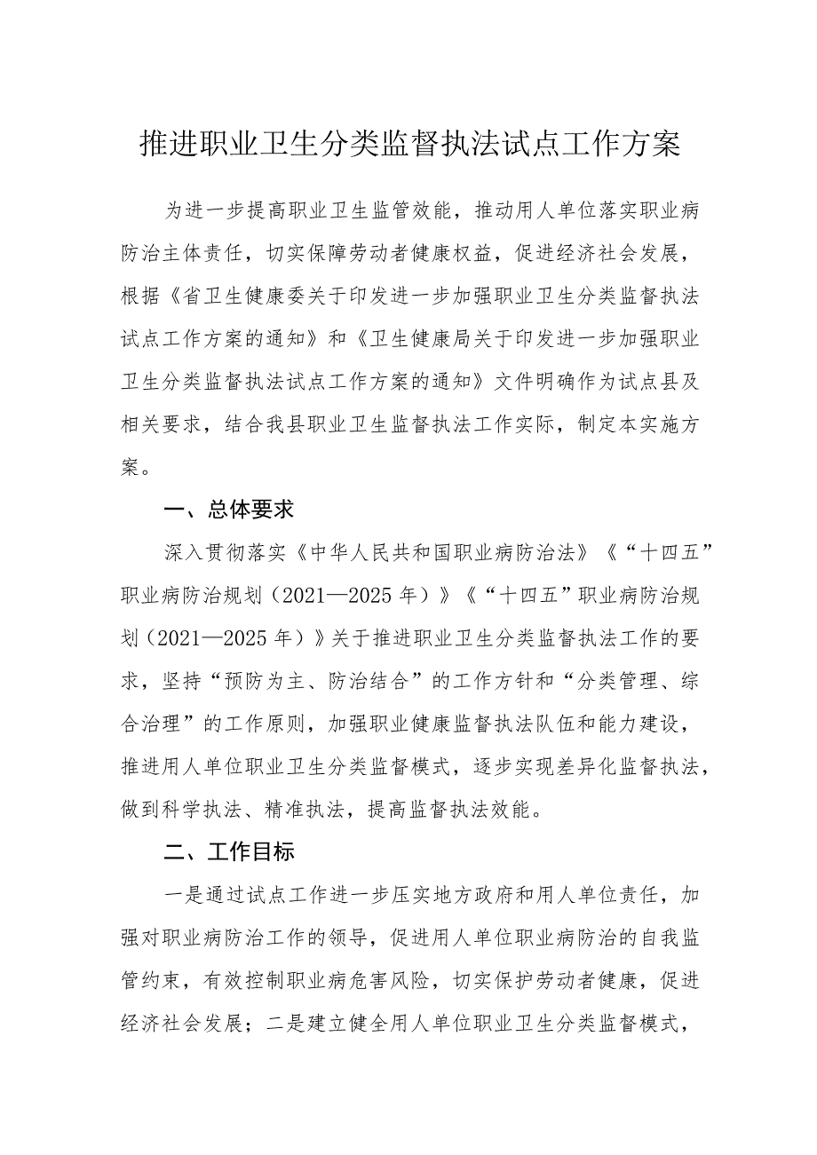 推进职业卫生分类监督执法试点工作方案_第1页